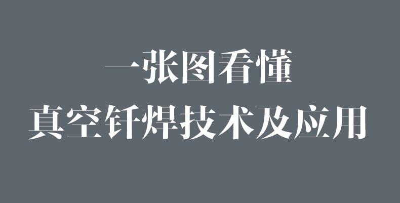 一圖看懂真空釬焊技術的應用