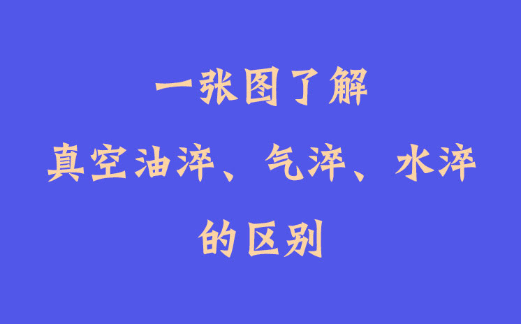 一張圖了解真空油淬、氣淬、水淬的區(qū)別