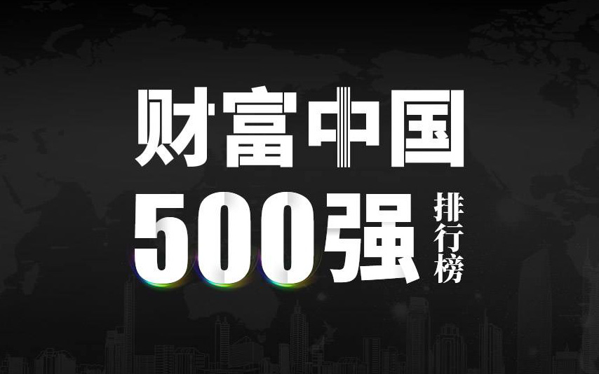 楚江新材上榜2022《財富》中國500強，名列第333位！