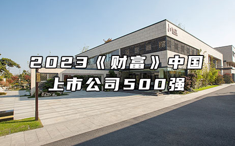 再次上榜，提升25位！楚江新材位列2023年《財(cái)富》中國上市公司500強(qiáng)第308位！