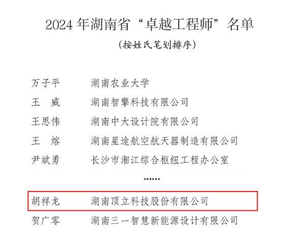 頂立科技胡祥龍獲評2024年湖南省“卓越工程師”.jpg