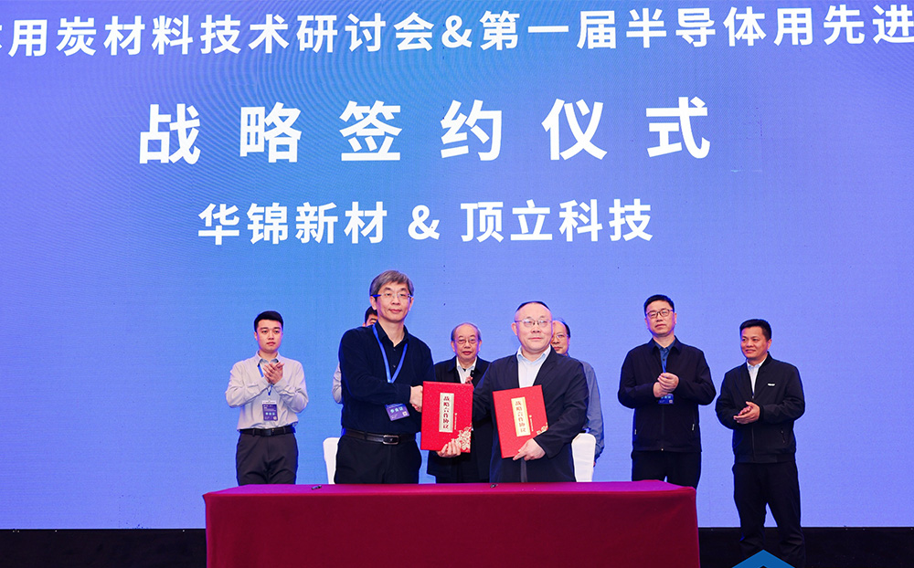 頂立科技與華錦新材、芯科新材達(dá)成戰(zhàn)略合作 助力第三代半導(dǎo)體材料國(guó)產(chǎn)化進(jìn)程