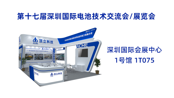 新能源前沿科技盛宴！頂立科技誠(chéng)邀共鑒2025CIBF