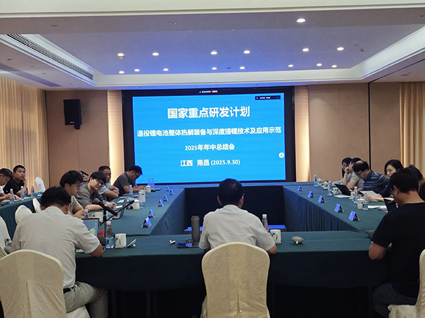 國家重點研發(fā)計劃項目“退役鋰電池整體熱解裝備與深度提鋰技術(shù)及應(yīng)用示范” 項目 2025 年年中總結(jié)會成功在南昌召開 (1).jpg