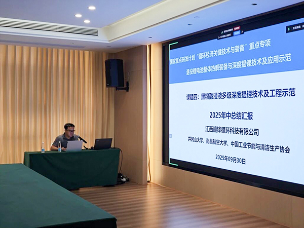 國家重點研發(fā)計劃項目“退役鋰電池整體熱解裝備與深度提鋰技術(shù)及應(yīng)用示范” 項目 2025 年年中總結(jié)會成功在南昌召開7.jpg