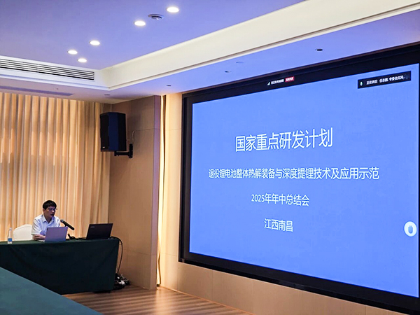 國家重點研發(fā)計劃項目“退役鋰電池整體熱解裝備與深度提鋰技術(shù)及應(yīng)用示范” 項目 2025 年年中總結(jié)會成功在南昌召開14.jpg