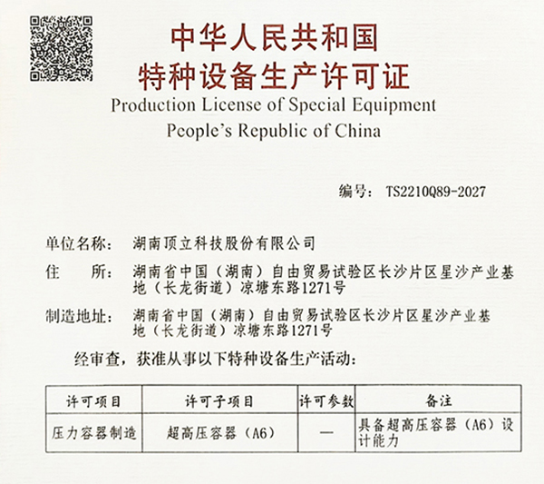 特種設(shè)備生產(chǎn)許可證(超高壓容器 A6).jpg 特種設(shè)備生產(chǎn)許可證(超高壓容器 A6).jpg